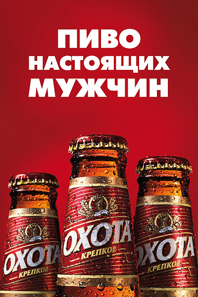 Рекламная Фото-студия Сергея Мартьяхина - Пиво Охота