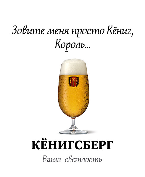 Рекламная Фото-студия Сергея Мартьяхина - Пиво Konigsberg