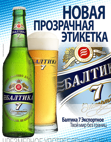 Рекламная Фото-студия Сергея Мартьяхина - Пиво Балтика №7